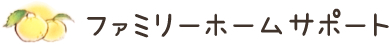 ファミリーホームサポート